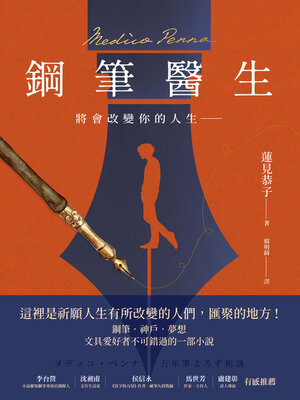 cover image of 鋼筆醫生